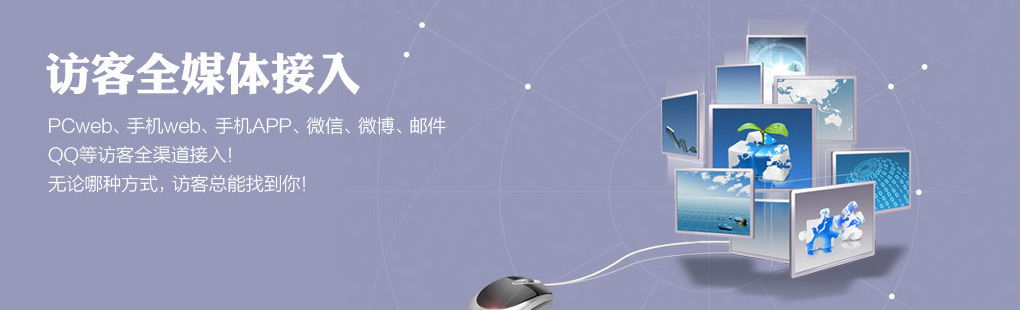 365訪客全媒體接入PCweb、手機(jī)web、手機(jī)APP、微信、微博、郵件